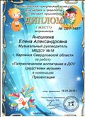 Диплом победителя (I место) Всероссийского творческого конкурса для детей и педагогов "Созвездие талантов"за работу "Патриотическое воспитание в ДОУ средствами музыки" в номинации "Презентация", 19.01.2016 год