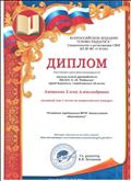Диплом победителя (I место) во Всероссийском конкурсе "Основные требования ФГОС дошкольного образования"/ Всероссийское издание "Слово педагога", 2017 год