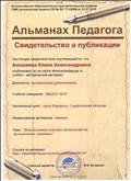 Свидетельство о публикации учебно-методического материала "Использование игровых технологий на музыкальных занятиях"/ Всероссийское образовательно-просветительское издание "Альманах педагога", 14.01.2016 год