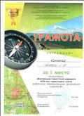 Грамота за I место на дистанции "Контрольно-туристский маршрут" XVIII-ого туристского слёта работников образовательных организаций в группе "В", ГО Карпинск, 2019 год