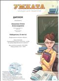 Диплом победителя (II место) Всероссийского конкурса "Умната" Блиц-олимпиада: "Зоровьесберегающие технологии-основа построения образовательного процесса", 14.01.2016 год