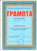Грамота за III место в общем зачёте зимней спартакиады работников образования, ГО Карпинск, 2018 год 