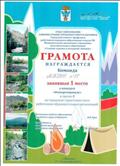 Грамота за 1 место в конкурсе "Фоторепортаж" в группе В на городском туристском слёте работников образовательных организаций, ГО Карпинск, 2018 год