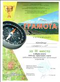 Грамота за III место в общем зачёте XVIII-ого туристского слёта работников образовательных организаций в группе "В", ГО Карпинск, 2019 год