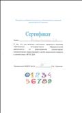 Сертификат участника городского семинара "Организация непосредственно образовательной деятельности по формированию элементарных математических представлений у детей дошкольного возраста в соответствии с ФГОС ДО", МБДОУ № 18 "Родничок", 2016 год